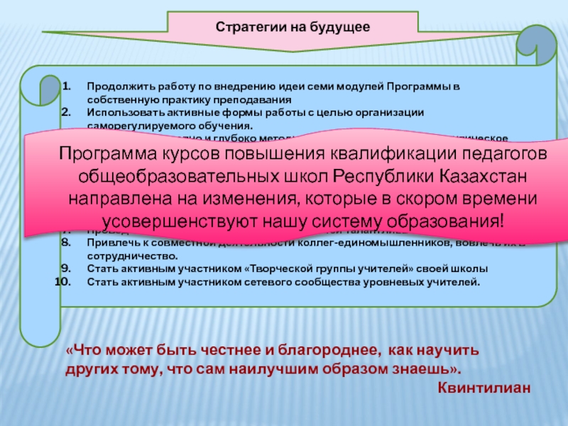 Презентация Рефлексия по процессу внедрения и управления изменениями в практике преподавания и обучения Стратегии на будущееПродолжить работу по внедрению идеи семи модулей Программы в Стратегии на будущееПродолжить работу по внедрению идеи семи модулей Программы в собственную практику преподаванияИспользовать активные формы работы