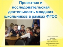Проектная и исследовательская деятельность младших школьников в условиях реализации требований ФГОС