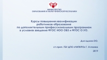 Введение ФГОС НОО ОВЗ и ФГОС О УО