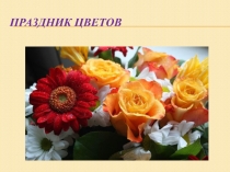 Внеклассное мероприятие Праздник цветов 3 класс