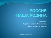 Россия - наша Родина