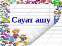 Презентация для казахскому языку на тему Зз дыбысы мен әрпі