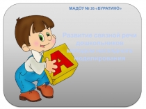 Развитие связной речи дошкольников методом наглядного моделирования