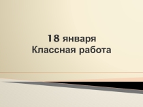Презентация к уроку Простейшие логарифмические неравенства ( 10 класс)