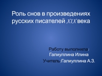 Роль снов в произведениях русских писателей XIX века