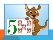 Число и цифра 5