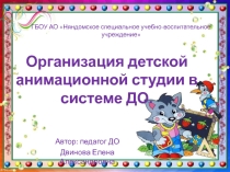 Организация детской анимационной студии в системе ДО