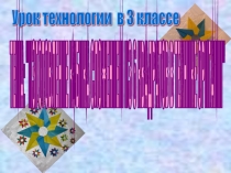 Презентация по технологии Изготовление кубика сложением из квадратов в технике оригами