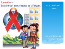 Презентация Всемирный день борьбы со СПИДом (нач. кл.)