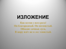 Презентация по русскому языку на тему Обучающее изложение Оленёнок. (3 класс)