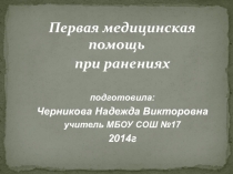 Первая помощь при ранениях (5-11 класс)
