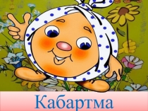 Кушымчалар.