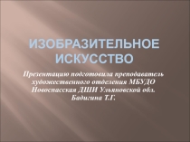 Презентация по истории искусств в 1классе ДОПП Изобразительное искусство