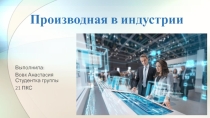 Презентация по математике на тему  Производная в индустрии