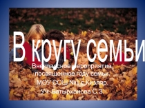 Презентация классного часа  В кругу семьи