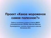 Презентация к научно-практической конференции на тему Какое мороженое самое полезное.