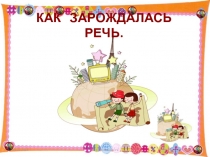 Презентация по обучению грамоте Как зарождалась речь (1 класс)