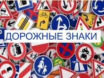 Внеклассное мероприятие по ПДД. Презентация