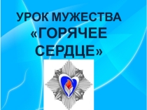 Урок мужества Горячее сердце