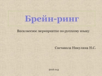 Презентация к внеурочному мероприятию по русскому языку Брейн-ринг