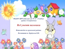 Презентация по работе с детьми старшего дошкольного возраста Все умеют пальчики