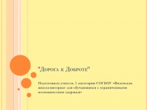 Презентация Дорога к Доброте