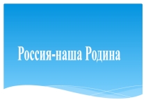 Презентация по ОРКСЭ Россия-наша Родина