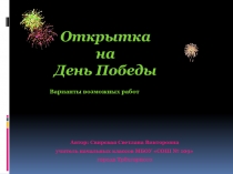 Презентация по изобразительному искусству на тему Открытка на 9 мая
