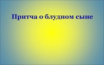 Презентация к уроку Блудный сын (притча).