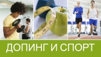 Презентация по физической культуре на тему Допинг и спорт