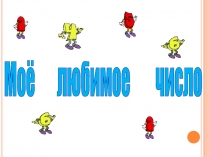 Презентация по математике Моё любимое число