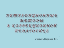 Нетрадиционные методы в коррекционной работе информация доя родителей (законных представителей0