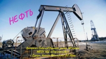 Нефть