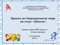 Проект по окружающему миру Моя школа