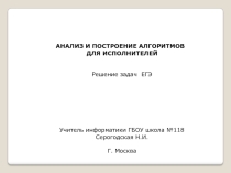 Презентация по информатике для подготовки к ЕГЭ по теме Анализ и построение алгоритмов для исполнителя