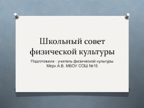 Презентация Школьный совет физической культуры