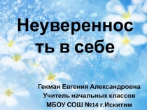 Презентация по теме Колесо эмоций, неуверенность в себе