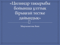 Презентация:Цилиндр тақырыбы бойынша ұлттық бірыңғай тестке дайындық,(11 сынып)