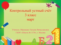 Презентация по математике на тему Устный счёт - март для 3 класса