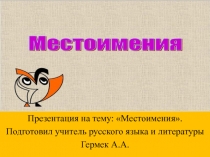 Презентация по теме: Местоимения.