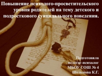 Презентация Повышение психолого-просветительского уровня родителей на тему детского и подросткового суицидального поведения