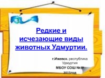 Презентация по краеведению Редкие и исчезающие виды животных Удмуртии