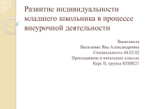 Развитие индивидуальности младшего школьника в процессе внеурочной деятельности