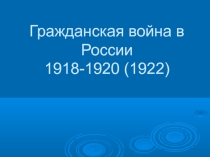 Презентация по истории России Гражданская война (9,11 классы)