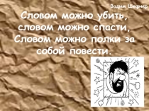 Презентация к классному часу Сквернословие