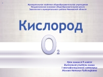 Презентация к уроку химии на тему Кислород (9 класс)