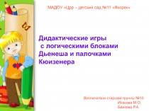 Дидактические игры с логическими блоками Дьенеша и палочками Кюизенера