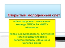 Открытый молодежный слет: Наше здоровье – наша сила