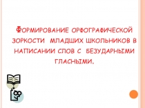 Презентация Формирование орфографической зоркости