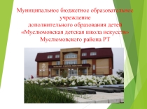 Презентация о деятельности отделения фортепиано Муслюмовской детской школы искусств по итогам 2 четверти
